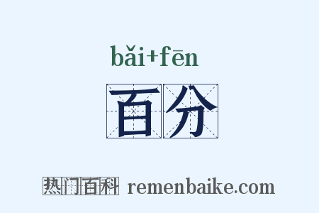 百分是什么意思的图片